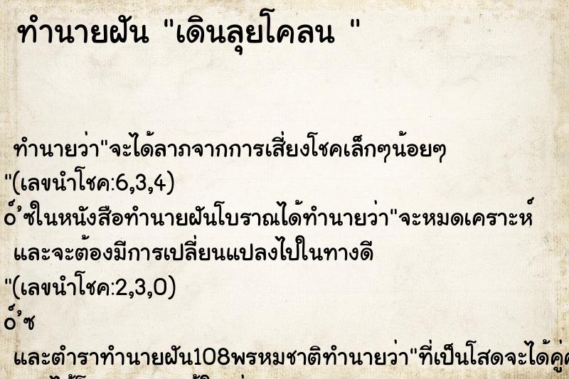 ทำนายฝันทำนายฝันเดินลุยโคลน